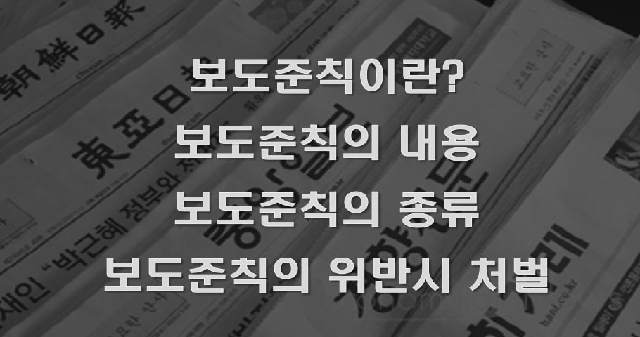 보도준칙의 정의, 내용, 종류, 위반 시 처벌에 관하여 보도준칙 Reporting Guideline