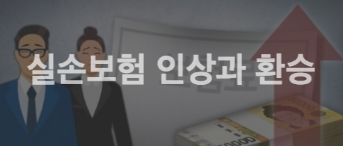 실손보험 인상과 환승