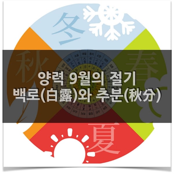 24절기 - 양력 9월(September)의 절기