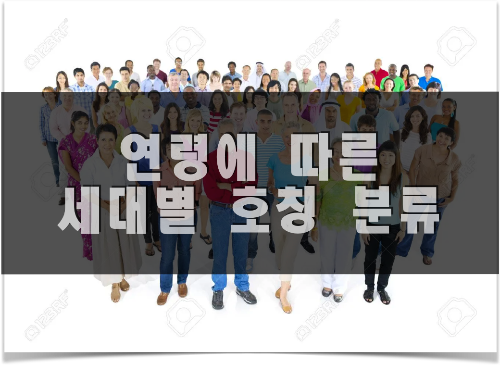 연령에 따른 세대별 호칭