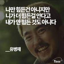 유병재 현실 명언 2