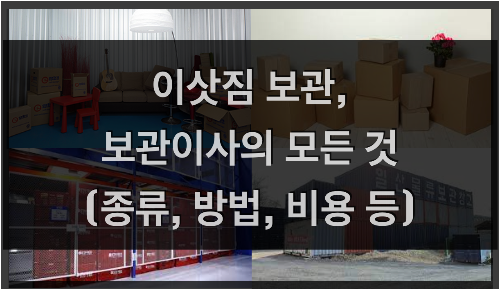 이삿짐보관 보관이사 방법, 비용