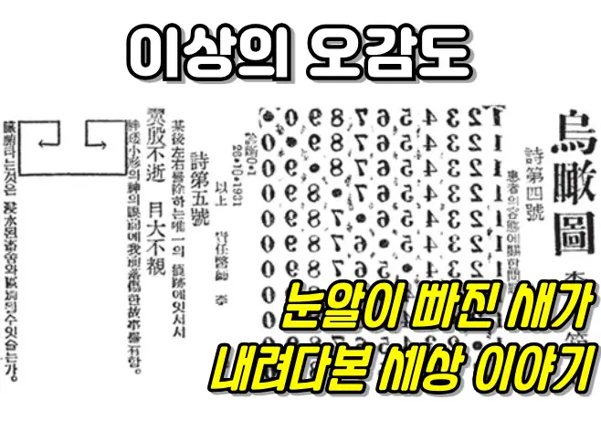 이상 李箱의 오감도 烏瞰圖 - 눈알이 빠진 새가 바라보는 세상 이야기 이상의 오감도
