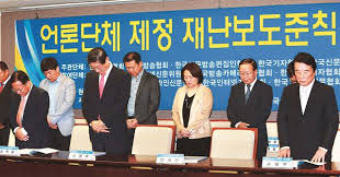 보도준칙의 정의, 내용, 종류, 위반 시 처벌에 관하여 재난보도준칙 선포식 - 한국일보
