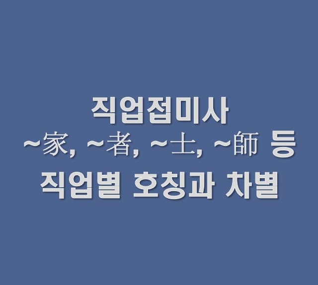 직업접미사 썸네일