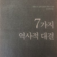역사를 뒤바꾼 천재들의 명승부, 역사의 라이벌들 : 7가지 역사적 대결