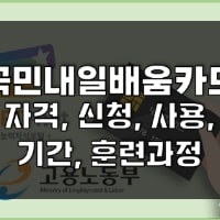 특성_국민내일배움카드-min