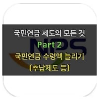특성_국민연금2-min