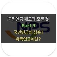 특성_국민연금3-min