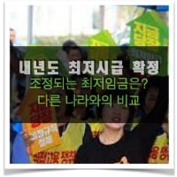 특성_내년도 최저시급확정-min