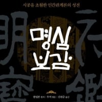 명심보감 明心寶鑑 : 변하지 않는 가치를 모아 엮은 인간생활 초급교재