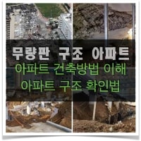 특성_무량판 구조 아파트-min
