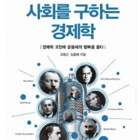 특성_사회를 구하는 경제학