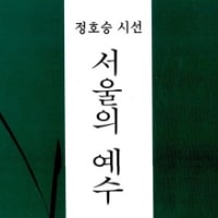 특성_서울의 예수