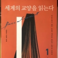 특성_세계의 교양을 읽다