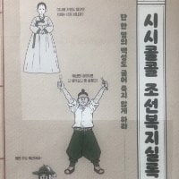 특성_시시콜콜조선복지실록