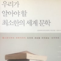 특성_우리가 알아야 할 최소한의 세계 문학-min