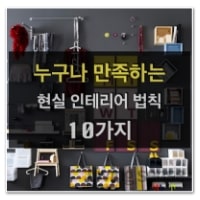 특성_현실인테리어 법칙 10가지-m