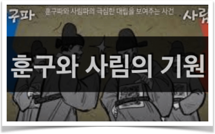 훈구파와 사림파의 기원, 그리고 4대사화 간단요약