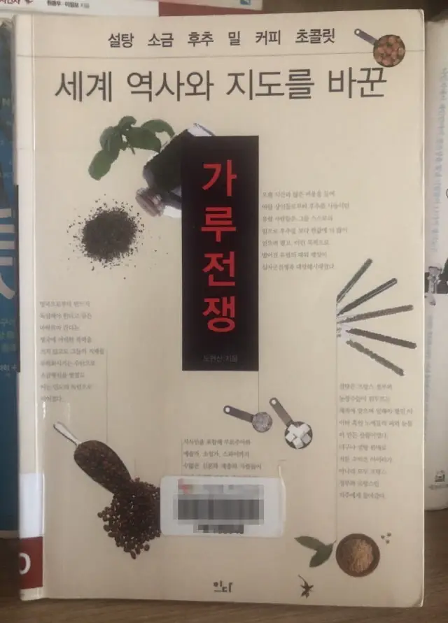 가루전쟁 : 설탕, 소금, 후추, 밀, 커피, 초콜릿을 둘러싼 세계의 공방