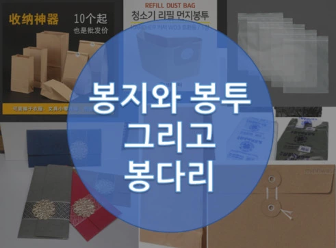 봉지와 봉투의 차이 (feat. 봉다리의 정의와 어원)