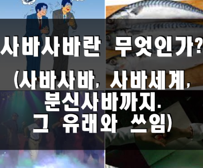 사바사바의 유래와 어원, 사바세계, 분신사바, 날개잃은 천사까지 사바사바란 무엇인가?