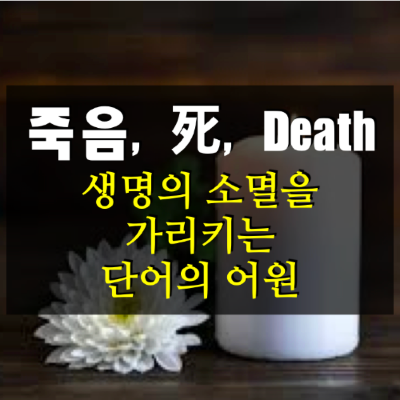 죽다, 死, Death - 죽음을 가리키는 단어들의 어원
