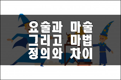 요술, 마술, 마법, 주술 그리고 도술의 정의와 차이 요술, 마술, 마법, 주술 그리고 도술의 정의