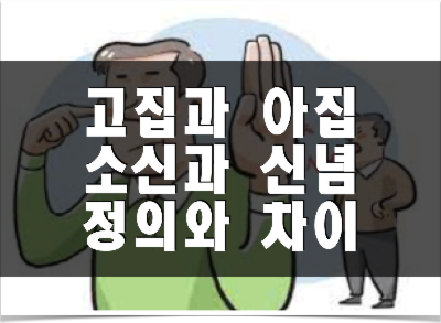 고집, 아집, 소신과 신념의 정의와 차이