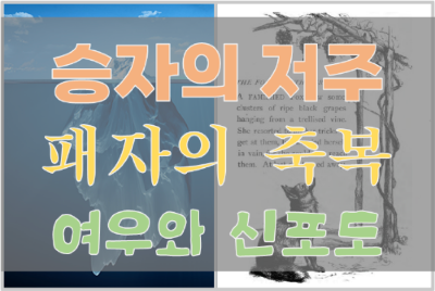 '여우와 신포도', '승자의 저주' 그리고  '패자의 축복'
