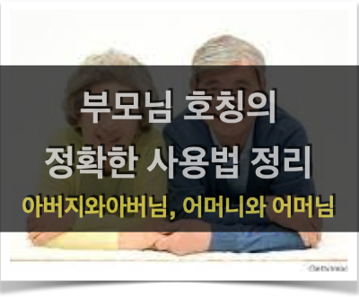 부모님 호칭의 정확한 사용법 정리 (아버지와 아버님, 어머니와 어머님)