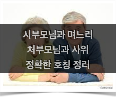 시부모님과 며느리, 처부모와 사위간의 정확한 호칭 (장인어른, 장모님, 시아버지, 시어머니)