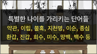 특별한 나이를 가리키는 단어들 (환갑, 진갑, 고희, 팔순 등)