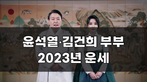 윤석열, 김건희 내년 운세와 사주영상 모음 (feat. 유튜브)