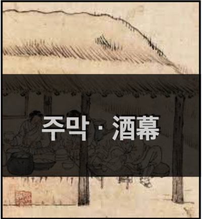 주막의 음식, 비용, 풍경과 책 소개