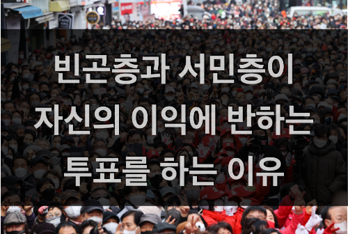 빈곤층과 서민층이 자신의 이익에 반하는 투표를 하는 이유