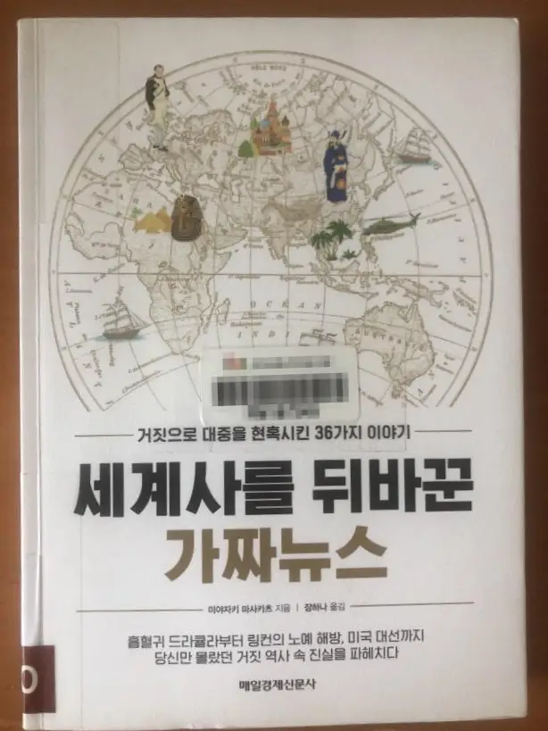 세계사를 뒤바꾼 가짜뉴스 - 가짜뉴스와 포퓰리즘, 그리고 역사 교양서