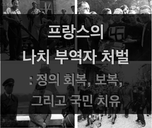 프랑스의 나치 부역자 처벌