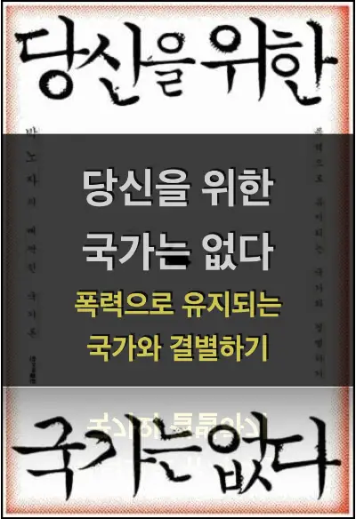 당신을 위한 국가는 없다 - 박노자