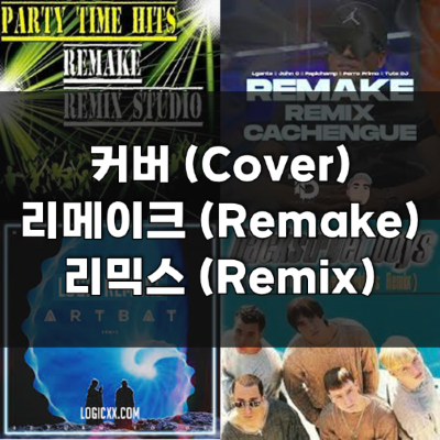 음악에서 커버(Cover), 리믹스(Remix), 리메이크(Remake)의 정의와 차이
