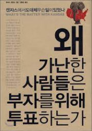 왜 가난한 사람들은 부자를 위해 투표하는가? (캔자스에서 도대체 무슨 일이 있었나)