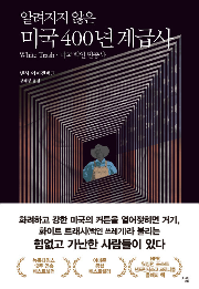 알려지지 않은 미국 400년 계급사 (White Trash･미국 백인 민중사)