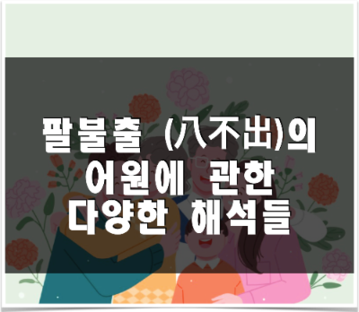 팔불출의 어원에 관한 다양한 해석 (팔불출 八不出이란?) 팔불출의 어원에 관한 다양한 해석