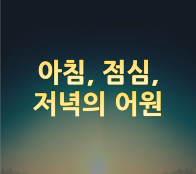 edited_edited_아침,점심,저녁의 어원