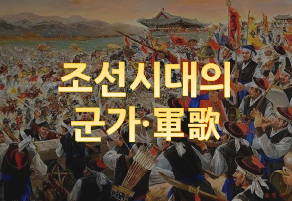 조선시대의-군가