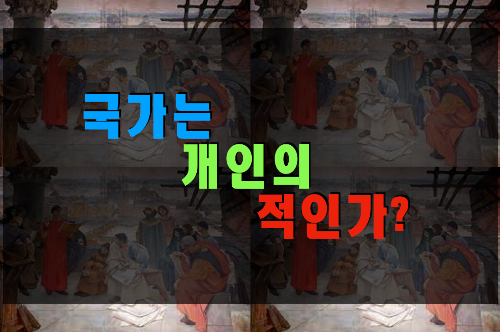 국가는 개인의 적인가
