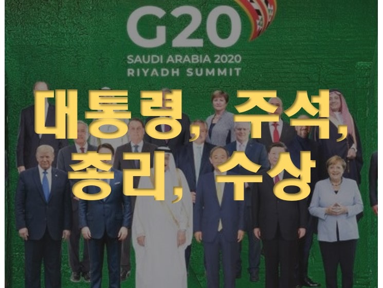 현대 국가의 통치자를 뜻하는 단어들의 어원 : 대통령, 주석, 총리, 수상 등 대통령 주석 총리 수상, President, Chairman, Prime Minister의 어원