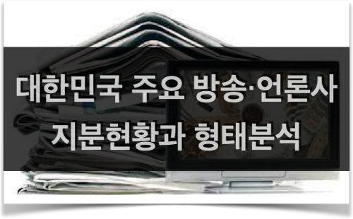 대한민국 주요 방송∙언론사 지분현황과 형태분석 대한민국 주요 방송 언론사 지분현황과 형태 썸네일