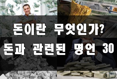돈이란 무엇인가? (돈과 관련된 명언 30) 돈에 관한 명언 30