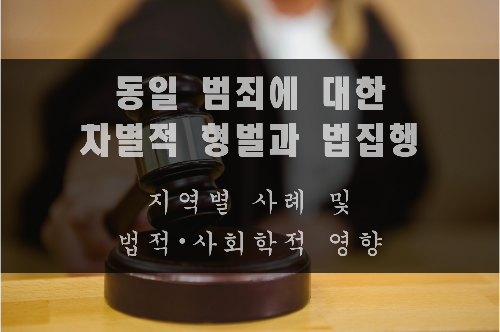 동일 범죄에 대한 차별적 형벌과 법집행의 사례와 법적∙사회적 영향 동일 범죄에 대한 차별적 형벌과 법집행의 사례와 법적∙사회적 영향